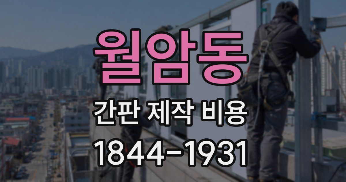 월암동 간판 제작 비용