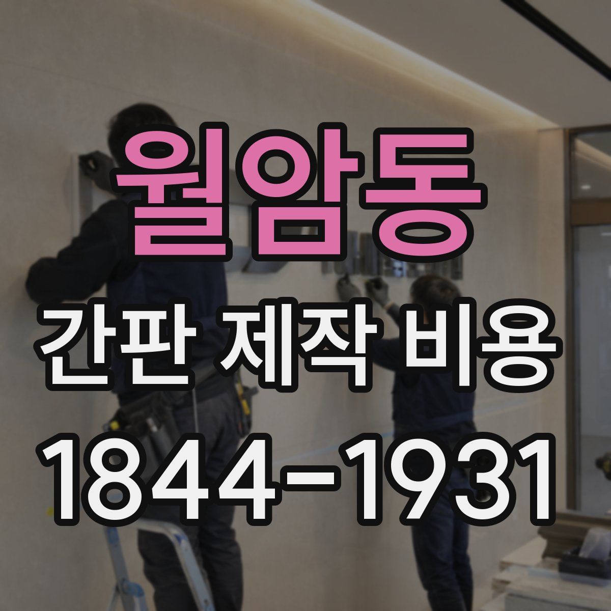 월암동 간판 제작 비용