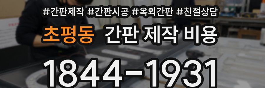 초평동 간판 제작 비용