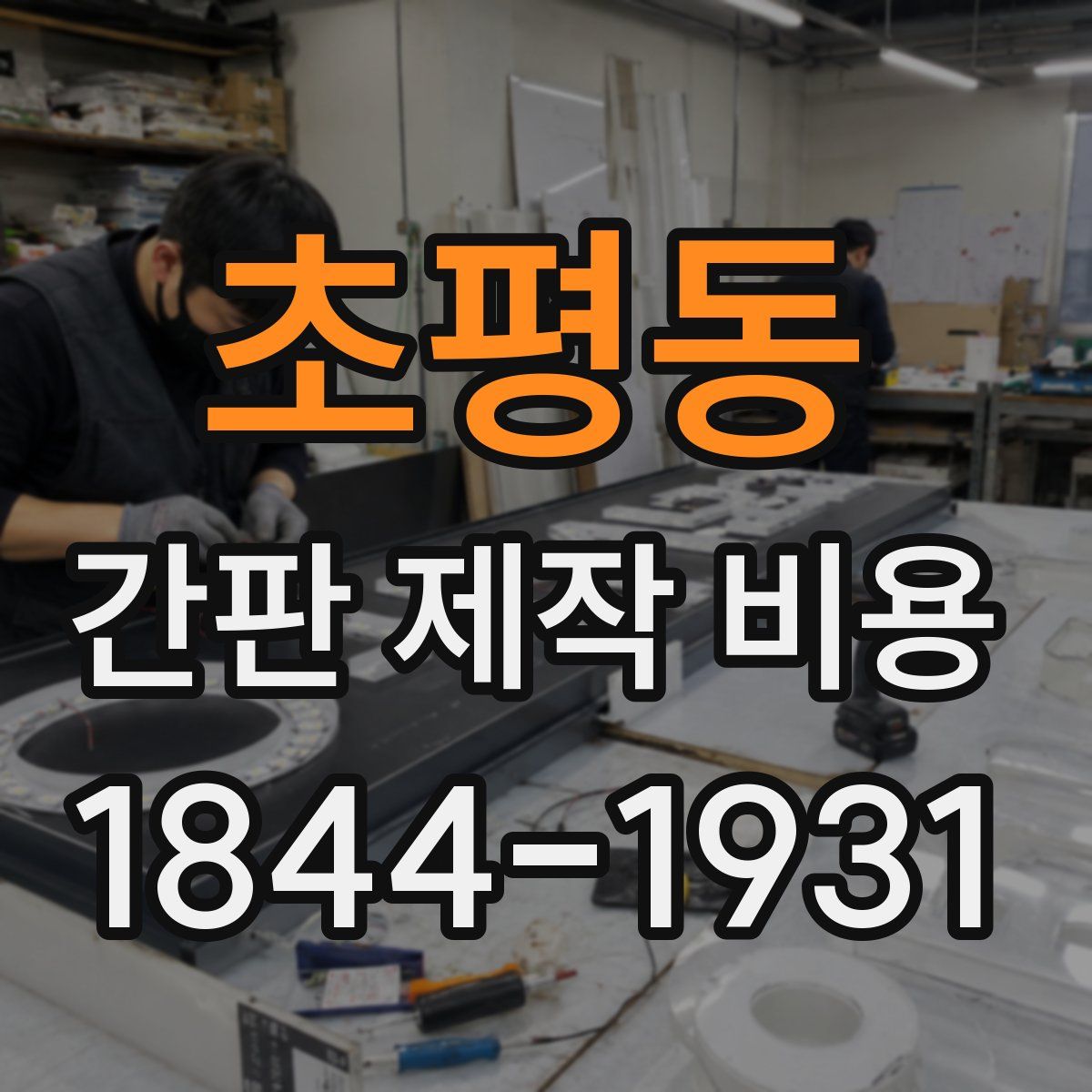 초평동 간판 제작 비용
