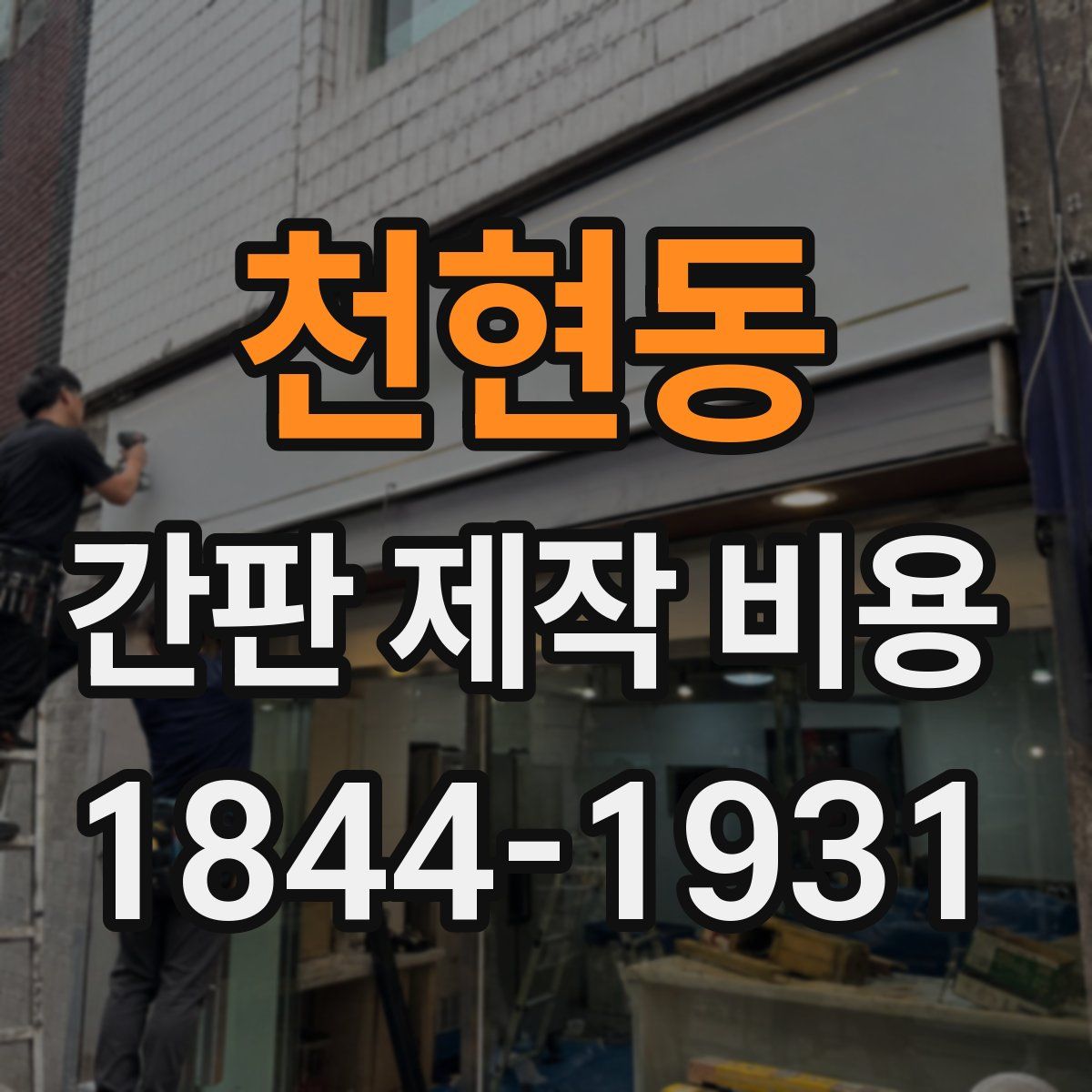 천현동 간판 제작 비용