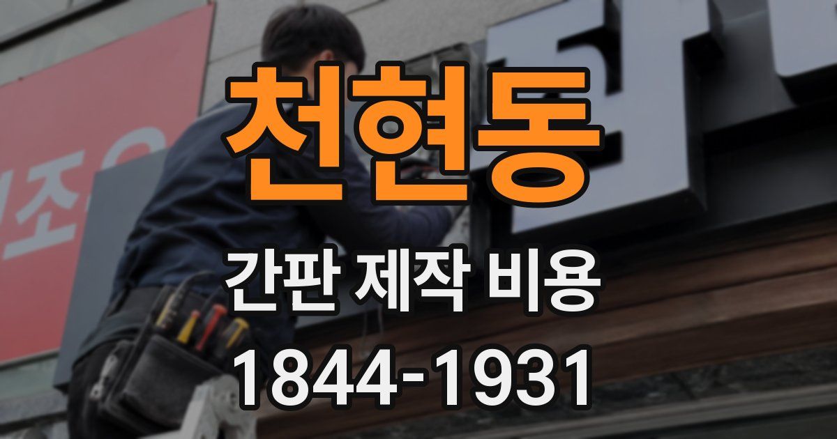 천현동 간판 제작 비용