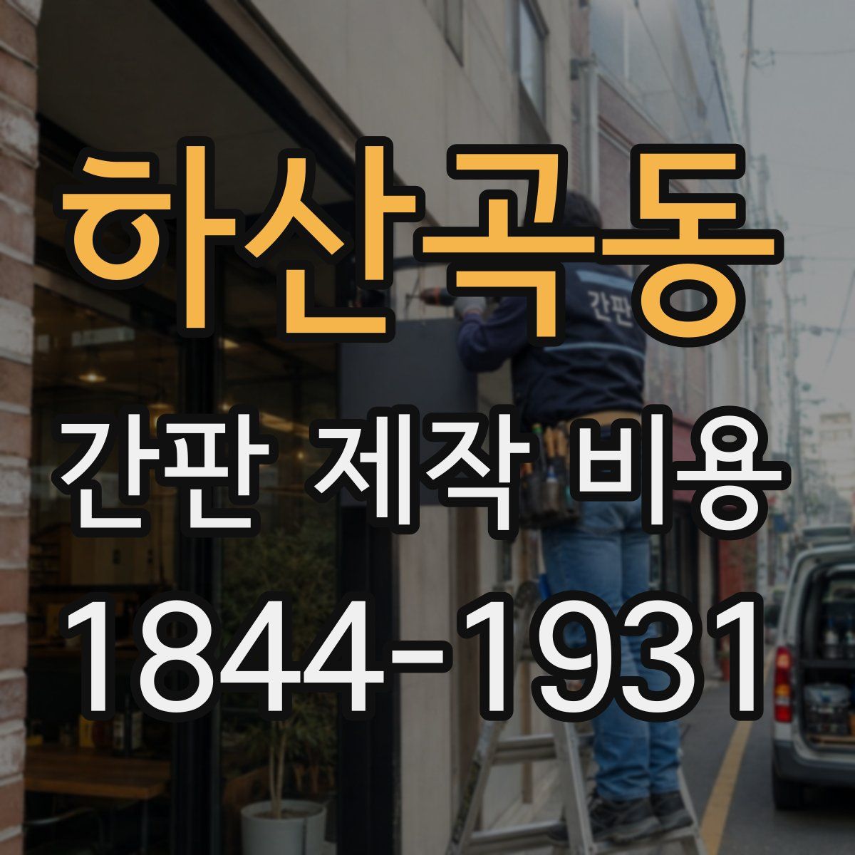 하산곡동 간판 제작 비용