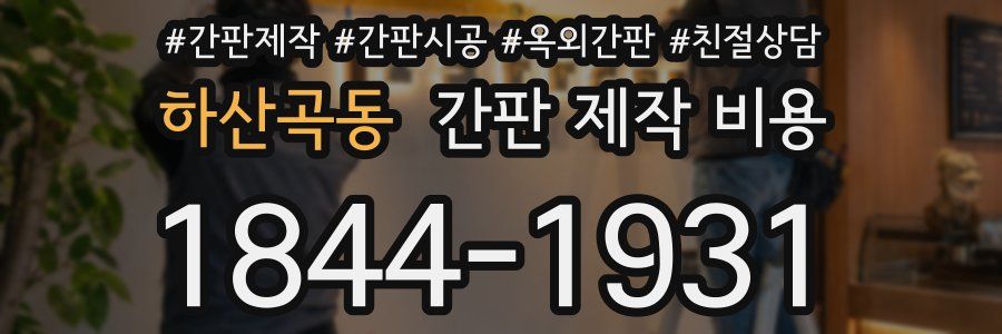 하산곡동 간판 제작 비용