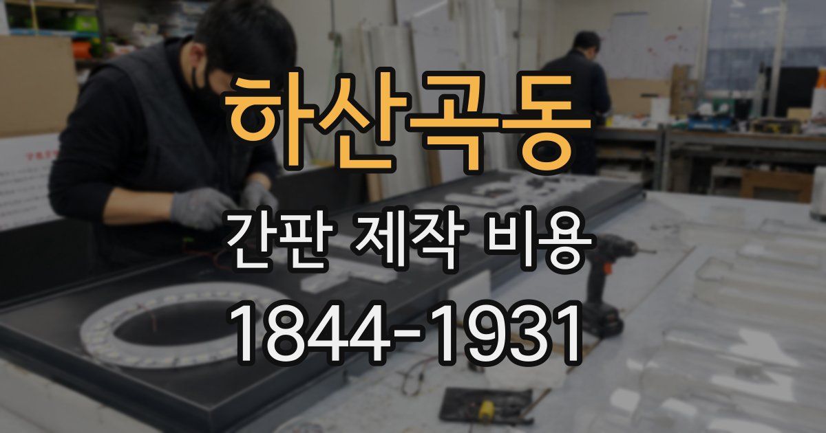 하산곡동 간판 제작 비용