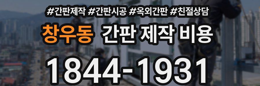 창우동 간판 제작 비용