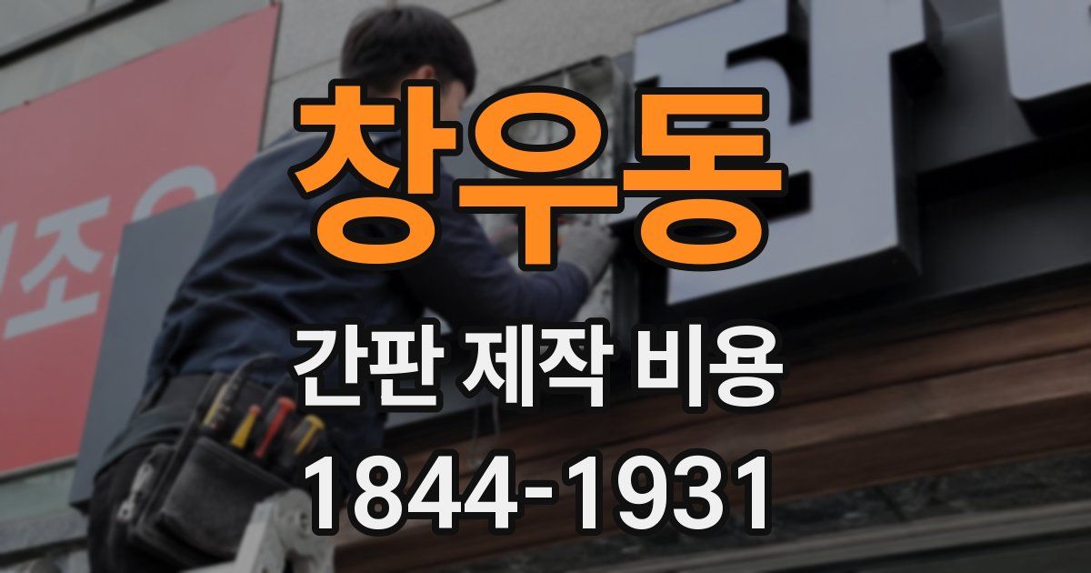 창우동 간판 제작 비용