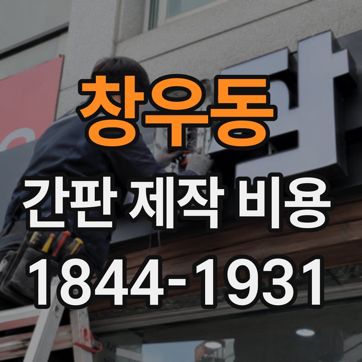 창우동 간판 제작 비용