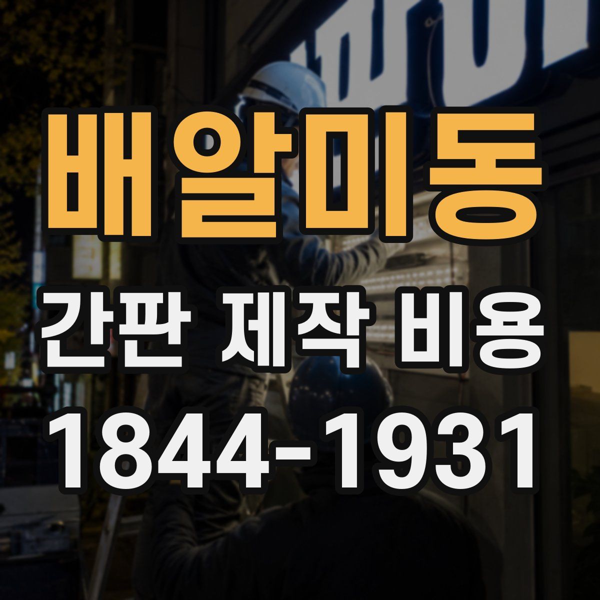 배알미동 간판 제작 비용