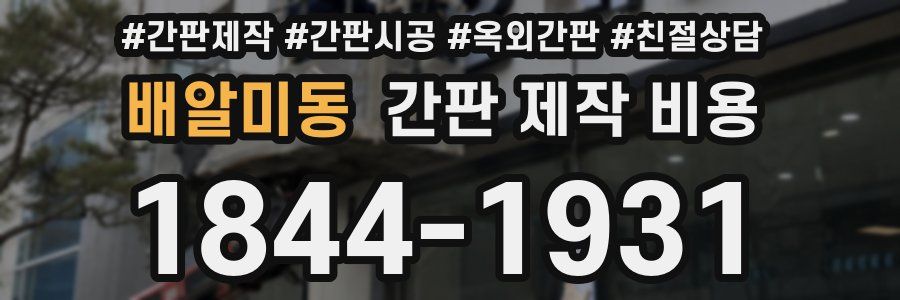 배알미동 간판 제작 비용