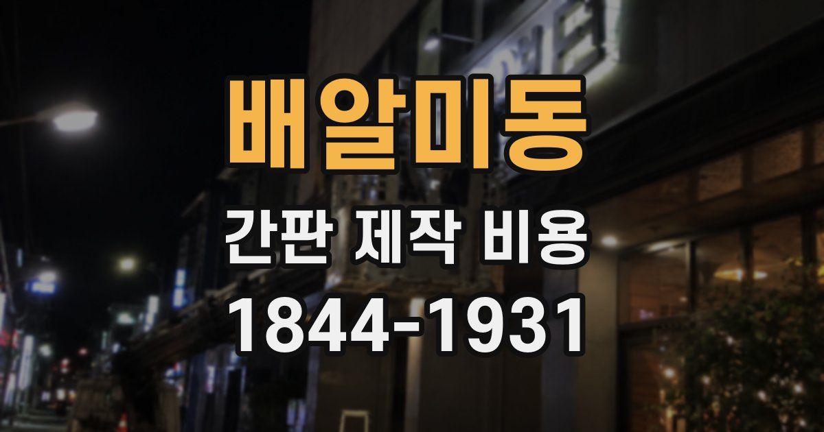 배알미동 간판 제작 비용
