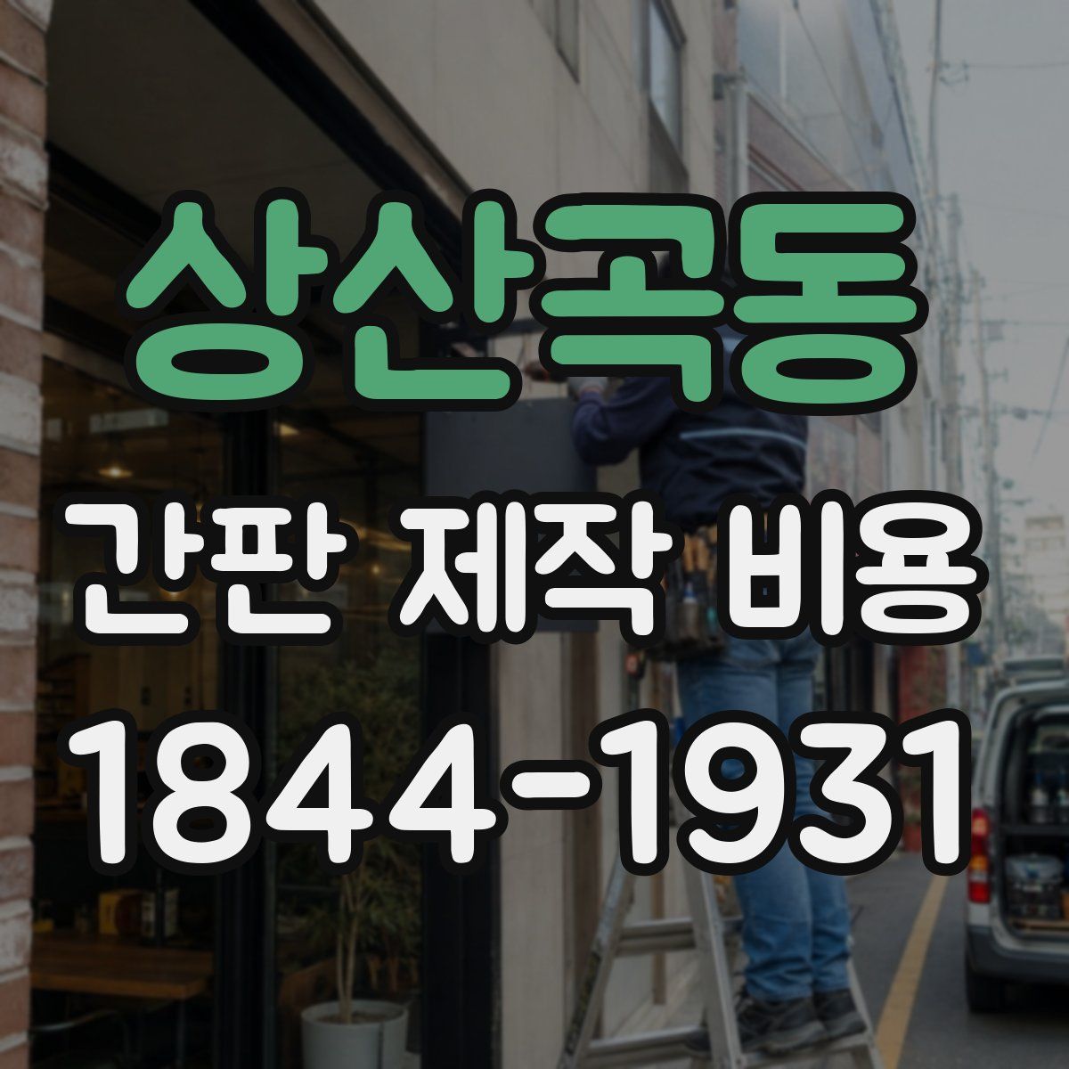 상산곡동 간판 제작 비용