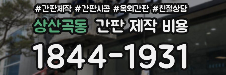 상산곡동 간판 제작 비용