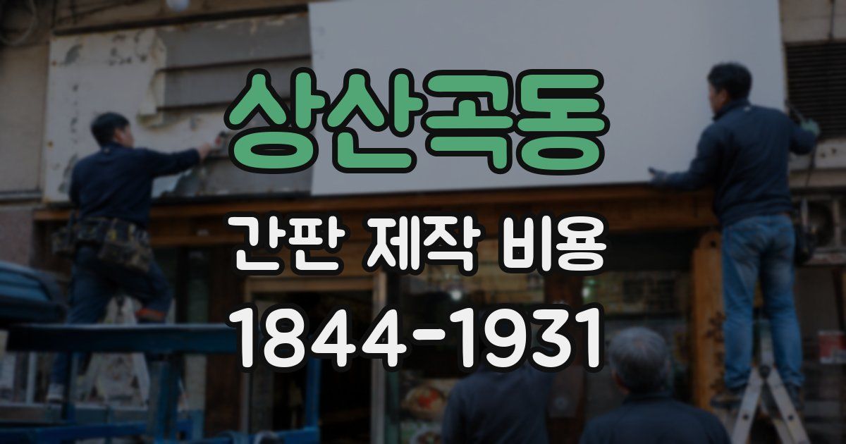 상산곡동 간판 제작 비용