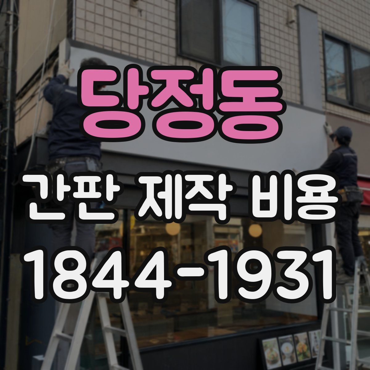 당정동 간판 제작 비용