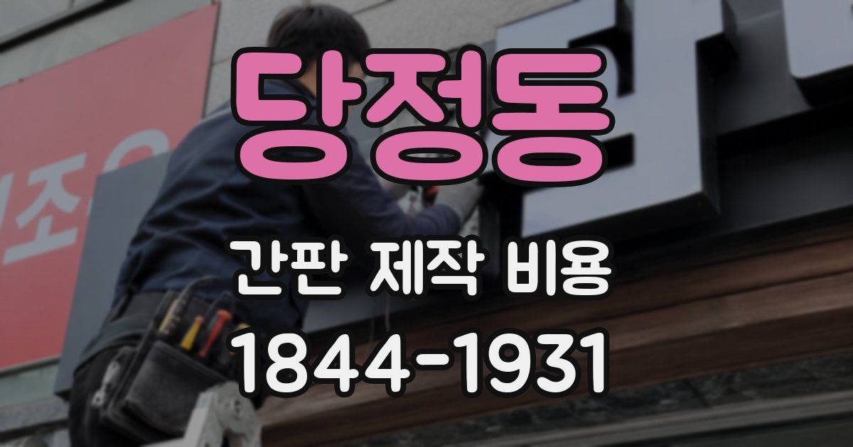 당정동 간판 제작 비용