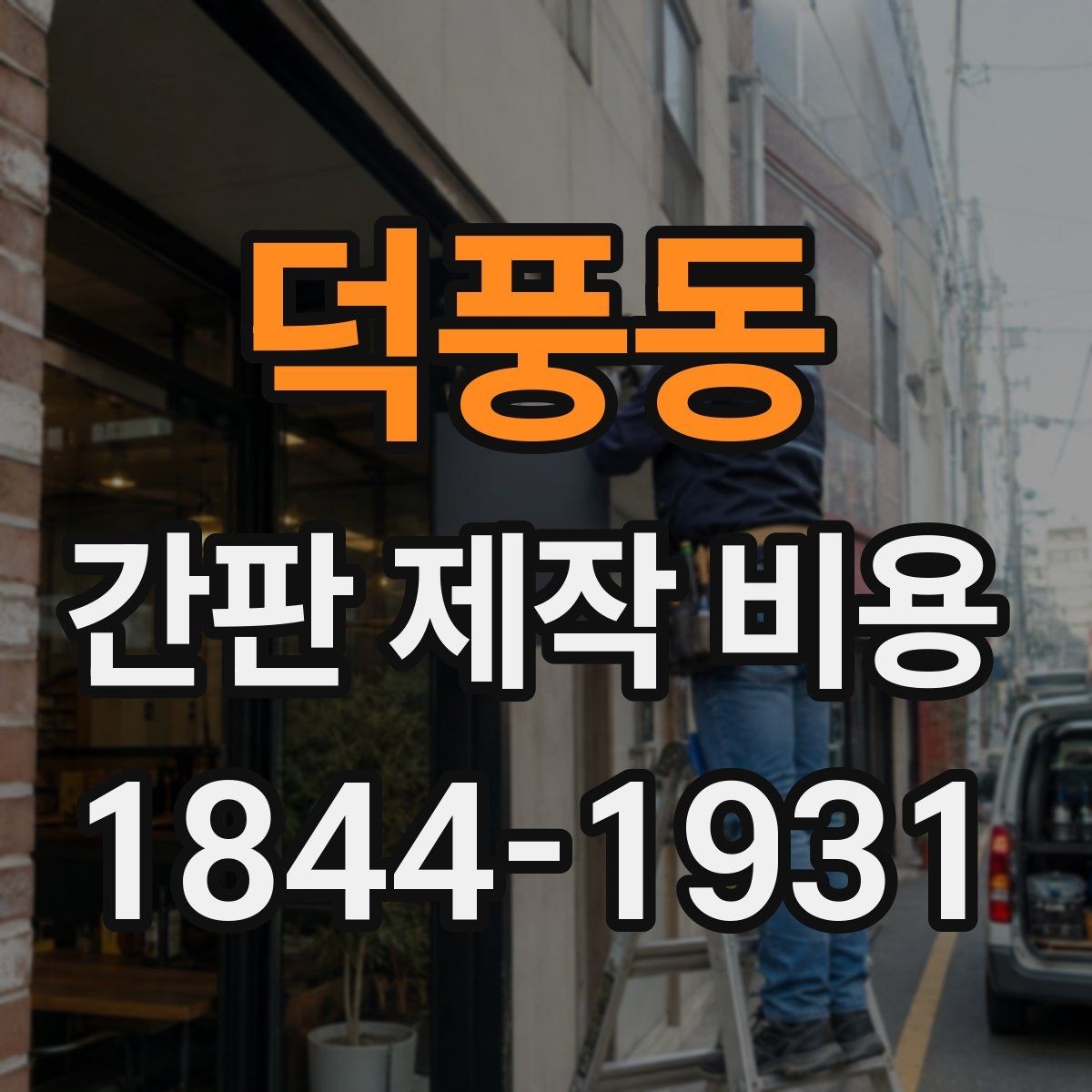 덕풍동 간판 제작 비용 실내 설치와 실외 설치에서 다른 점