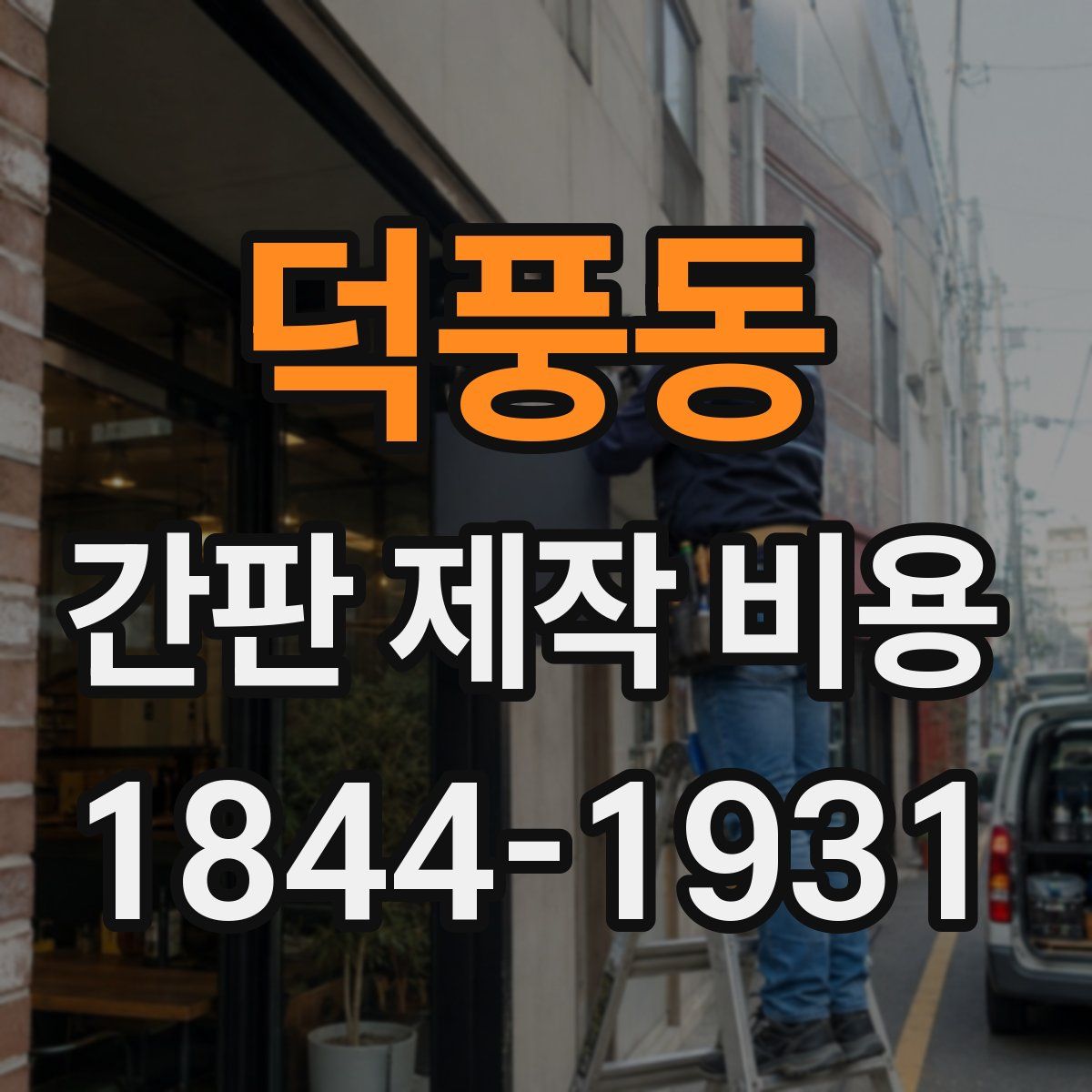 덕풍동 간판 제작 비용