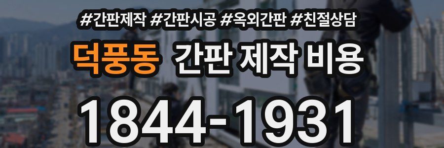 덕풍동 간판 제작 비용