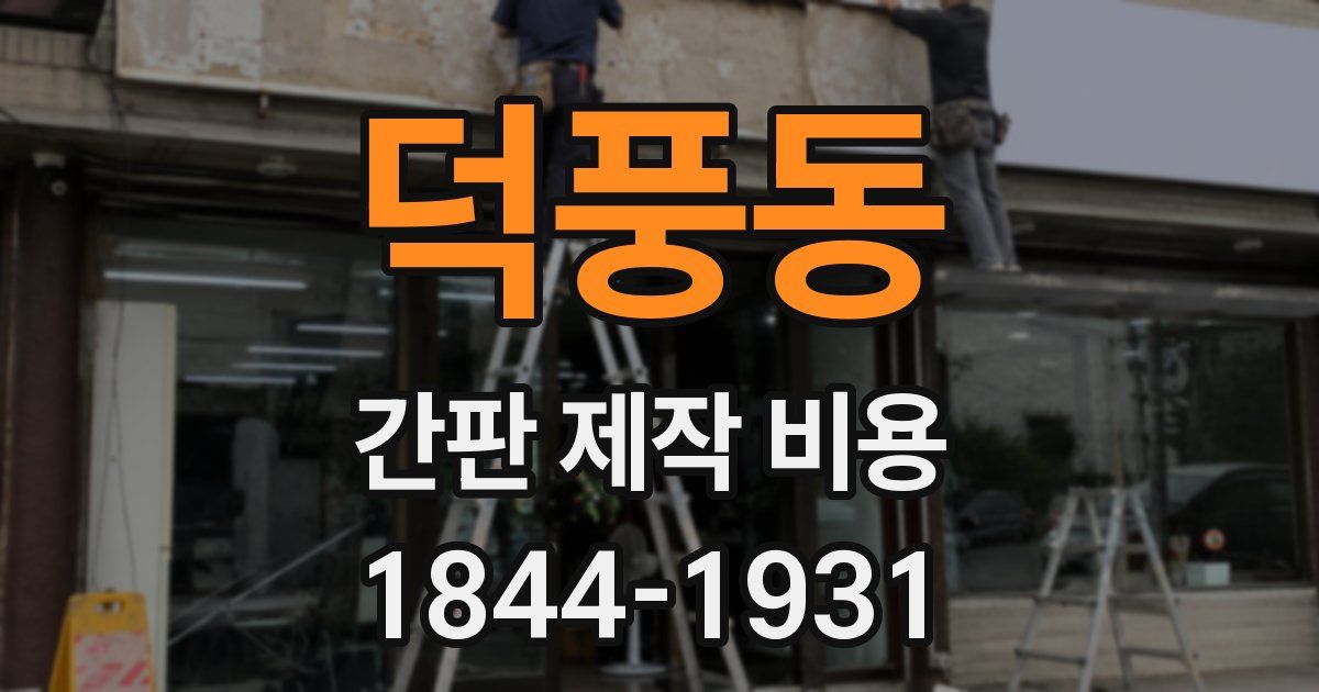 덕풍동 간판 제작 비용