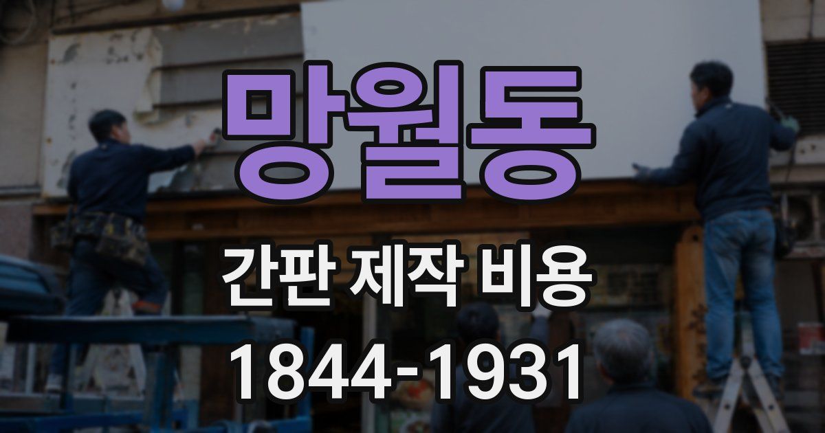망월동 간판 제작 비용