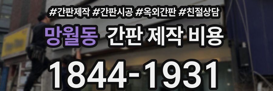 망월동 간판 제작 비용