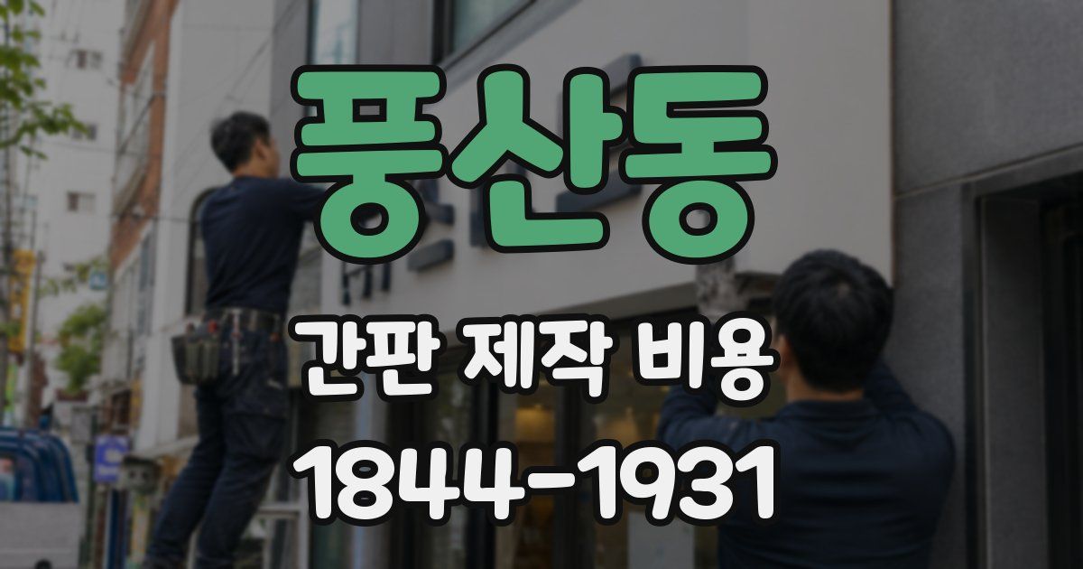 풍산동 간판 제작 비용