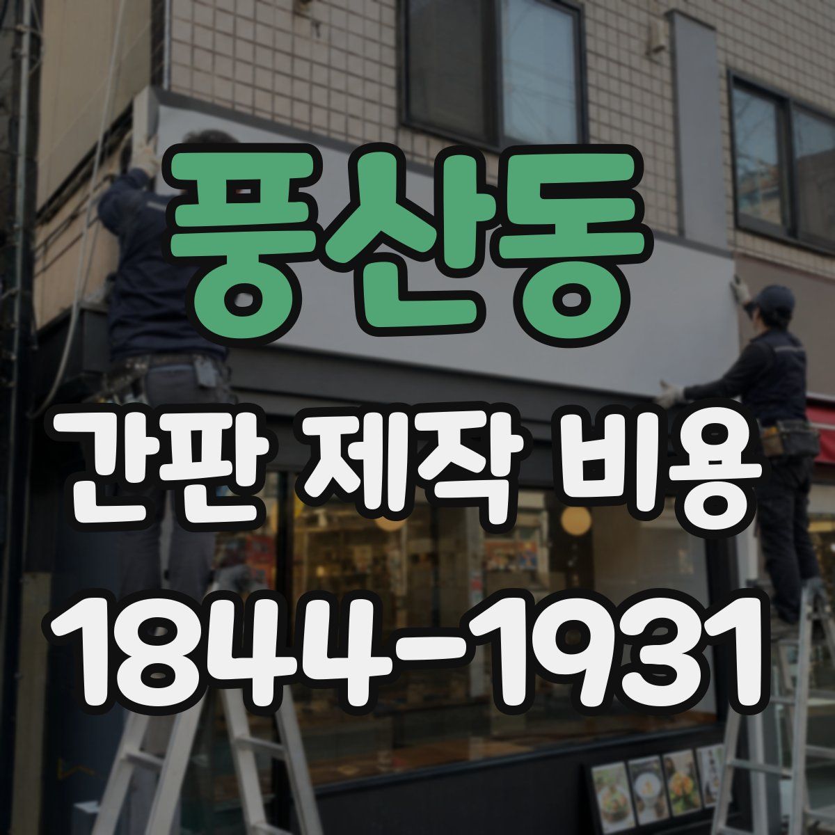 풍산동 간판 제작 비용