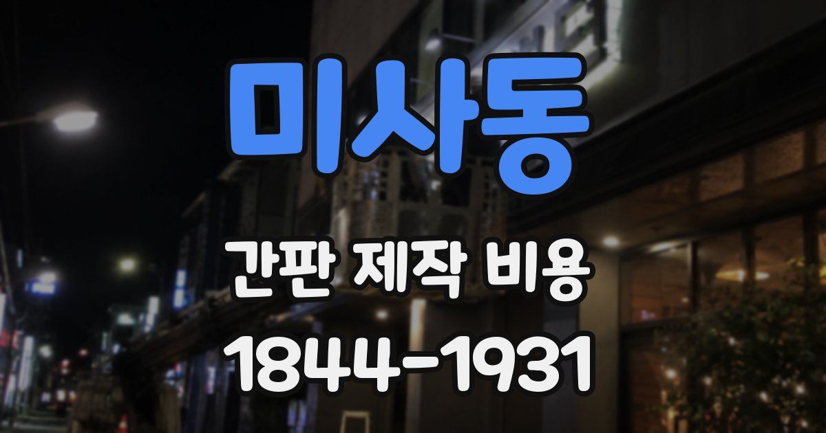 미사동 간판 제작 비용