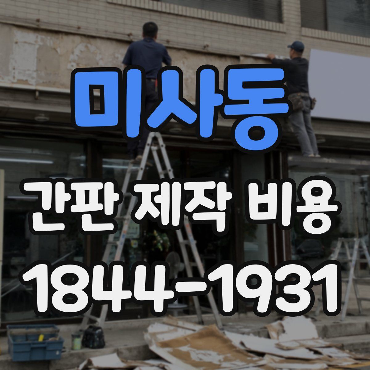 미사동 간판 제작 비용