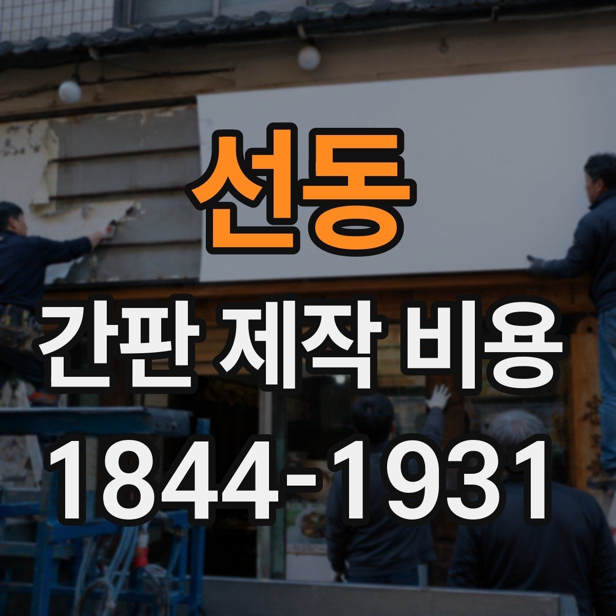 선동 간판 제작 비용 업종별 디자인 차이가 견적에 미치는 영향
