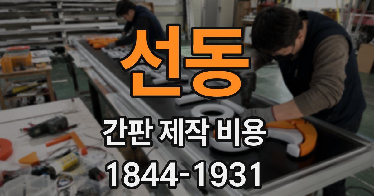 선동 간판 제작 비용