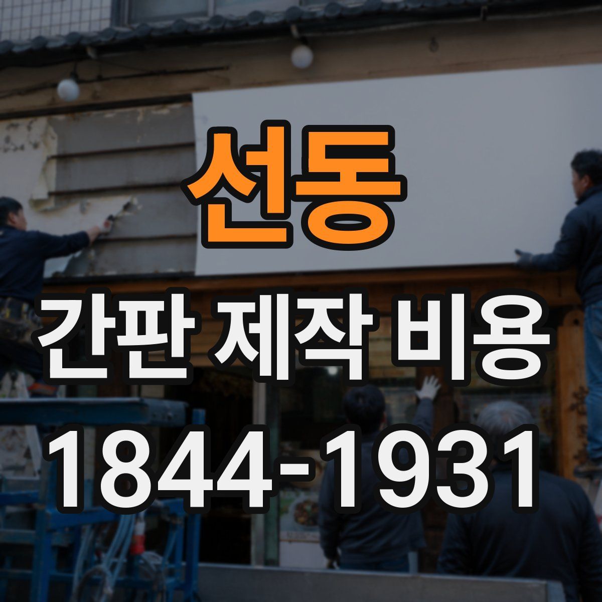 선동 간판 제작 비용