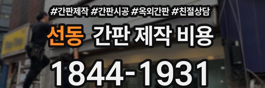 선동 간판 제작 비용