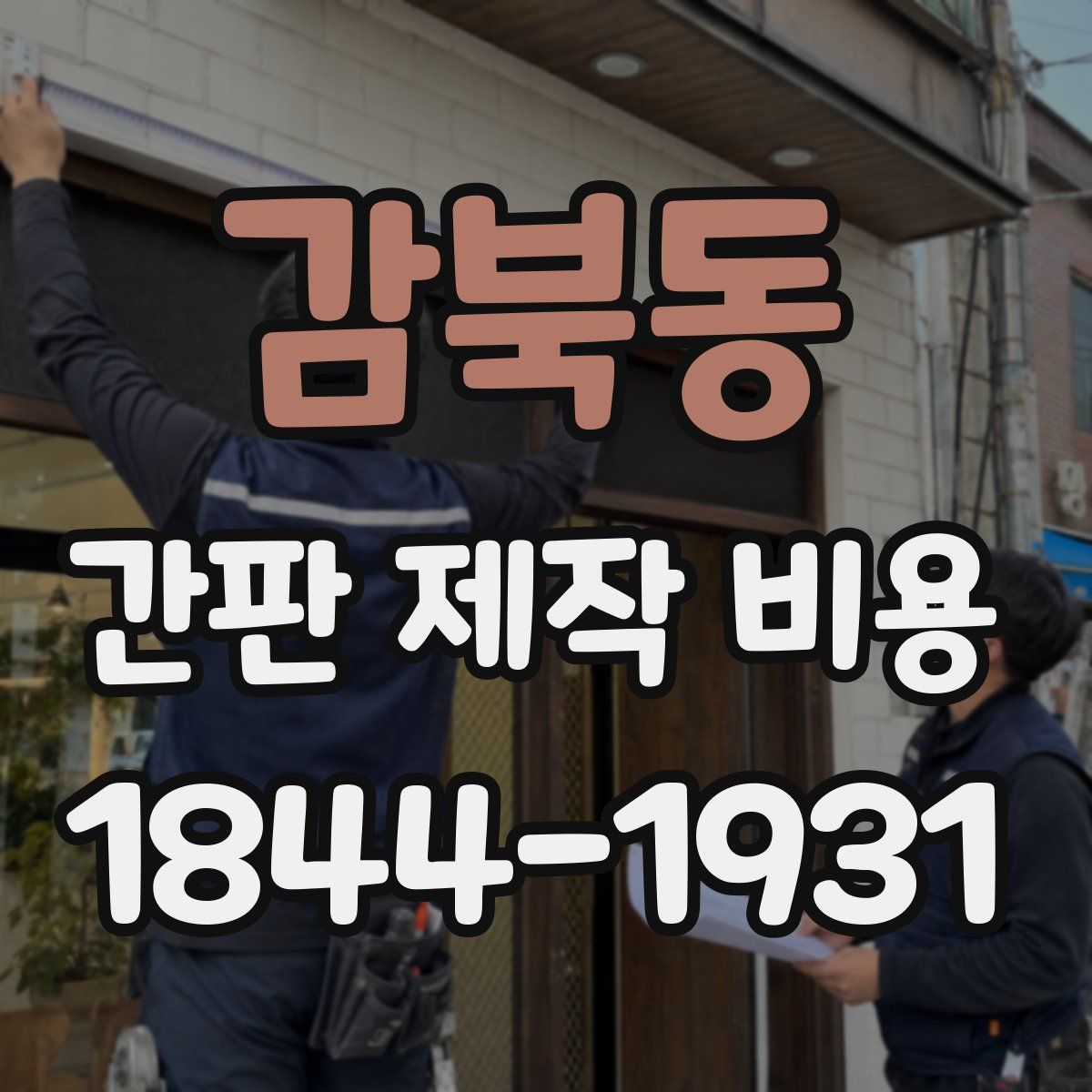 감북동 간판 제작 비용