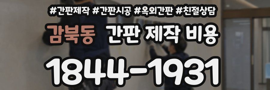 감북동 간판 제작 비용