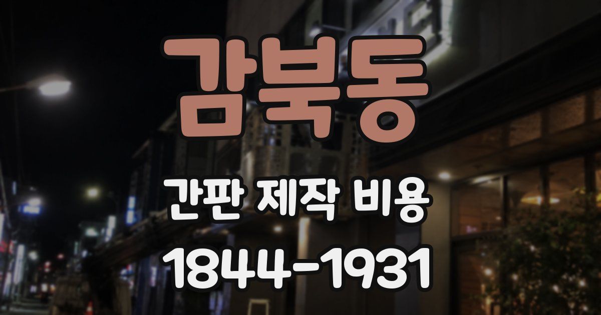 감북동 간판 제작 비용