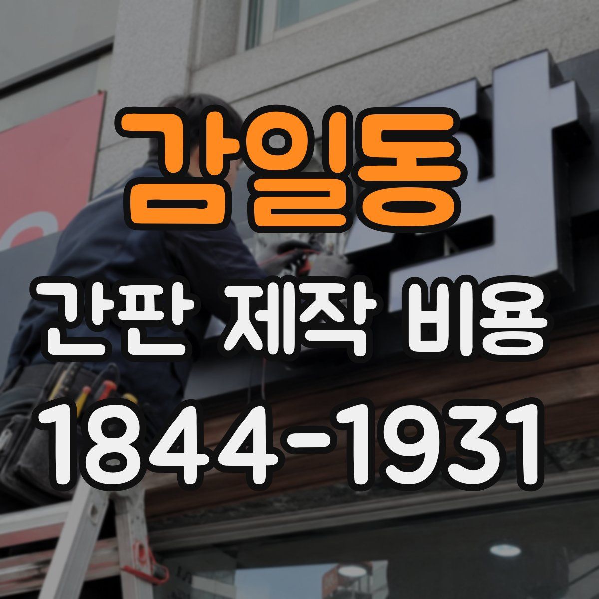 감일동 간판 제작 비용