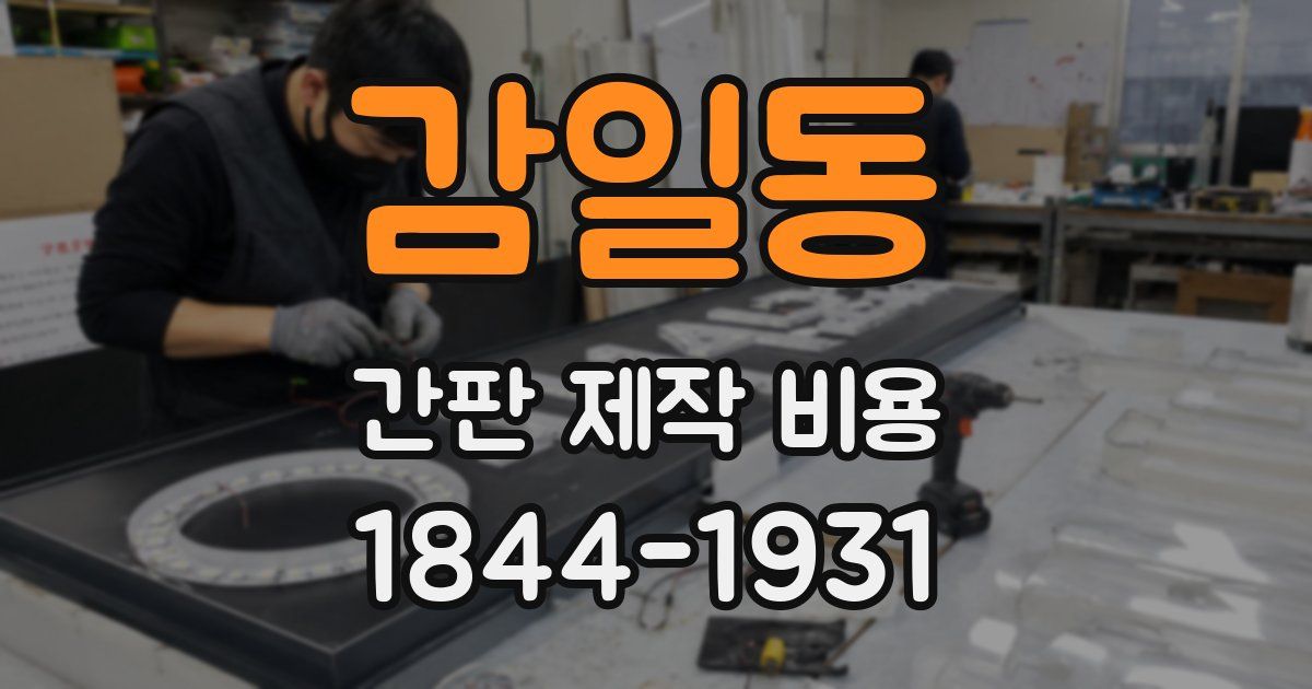 감일동 간판 제작 비용