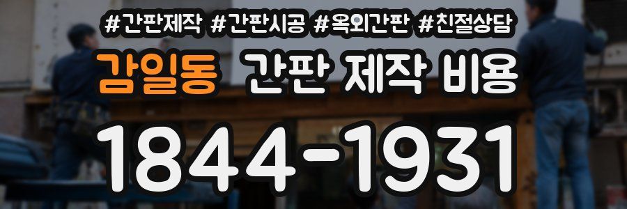 감일동 간판 제작 비용