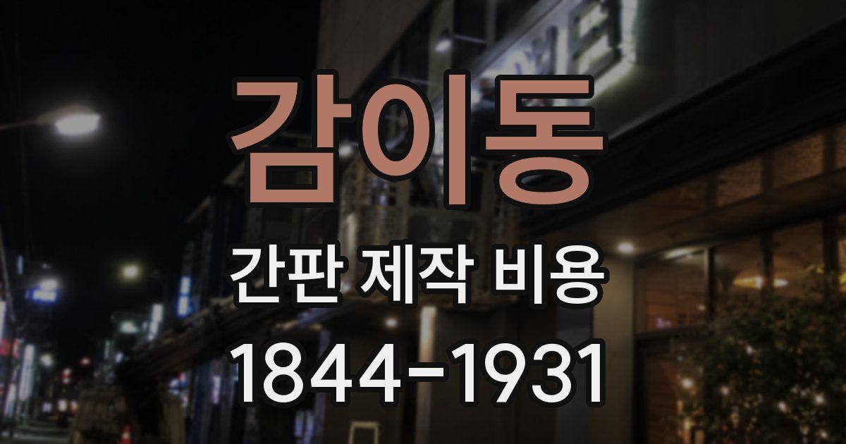 감이동 간판 제작 비용