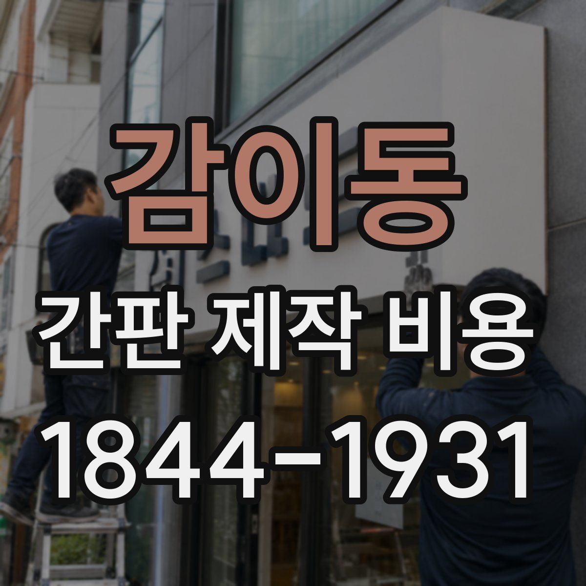 감이동 간판 제작 비용