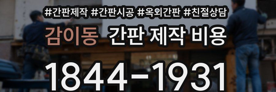 감이동 간판 제작 비용