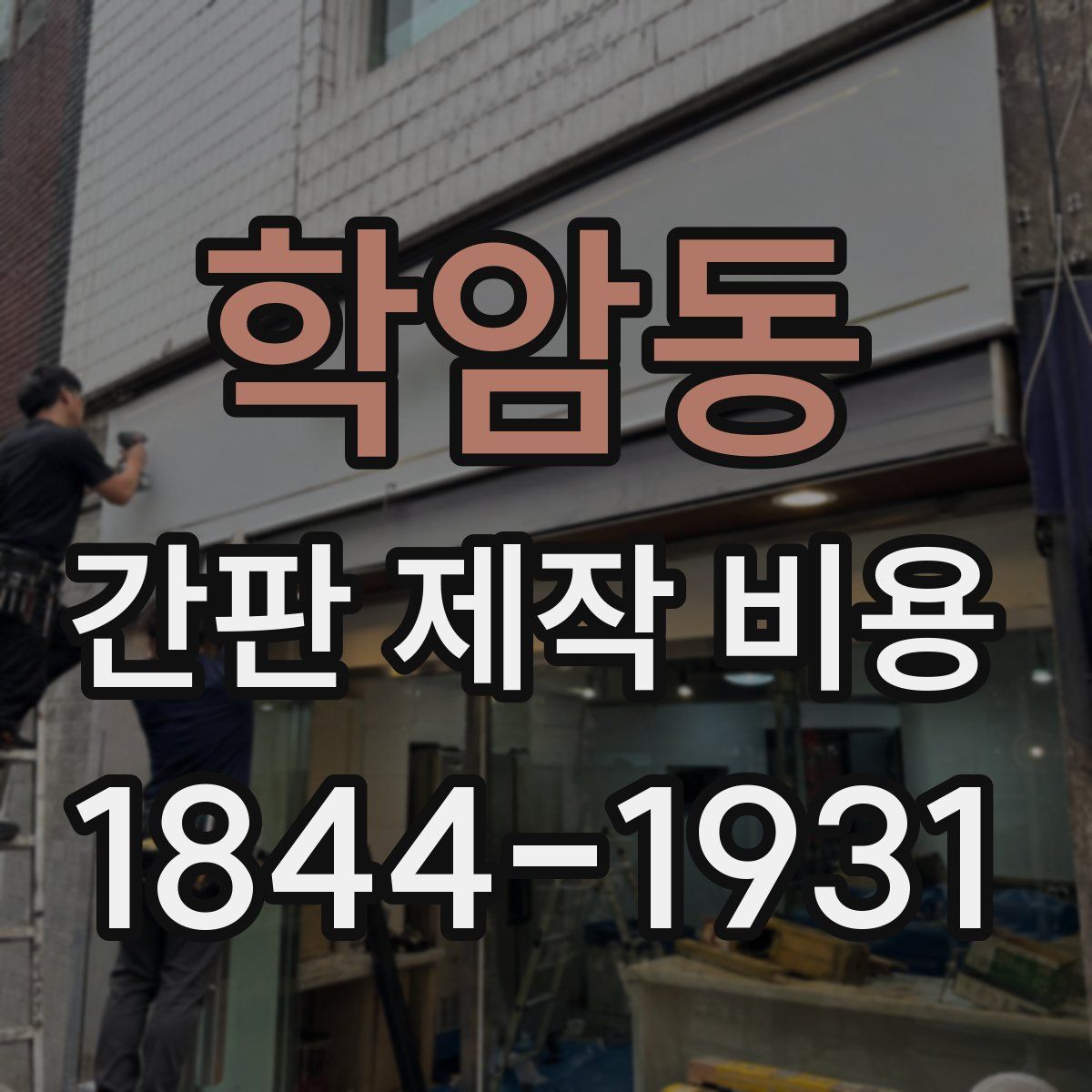 학암동 간판 제작 비용