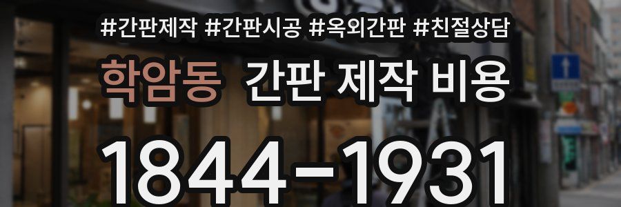학암동 간판 제작 비용