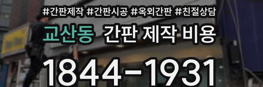 교산동 간판 제작 비용