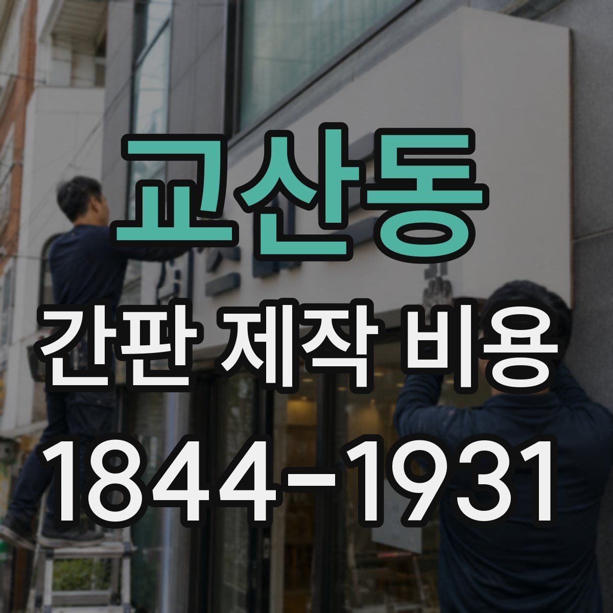 교산동 간판 제작 비용
