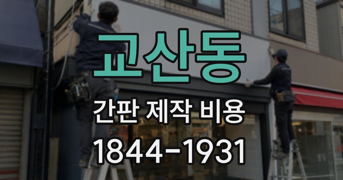 교산동 간판 제작 비용