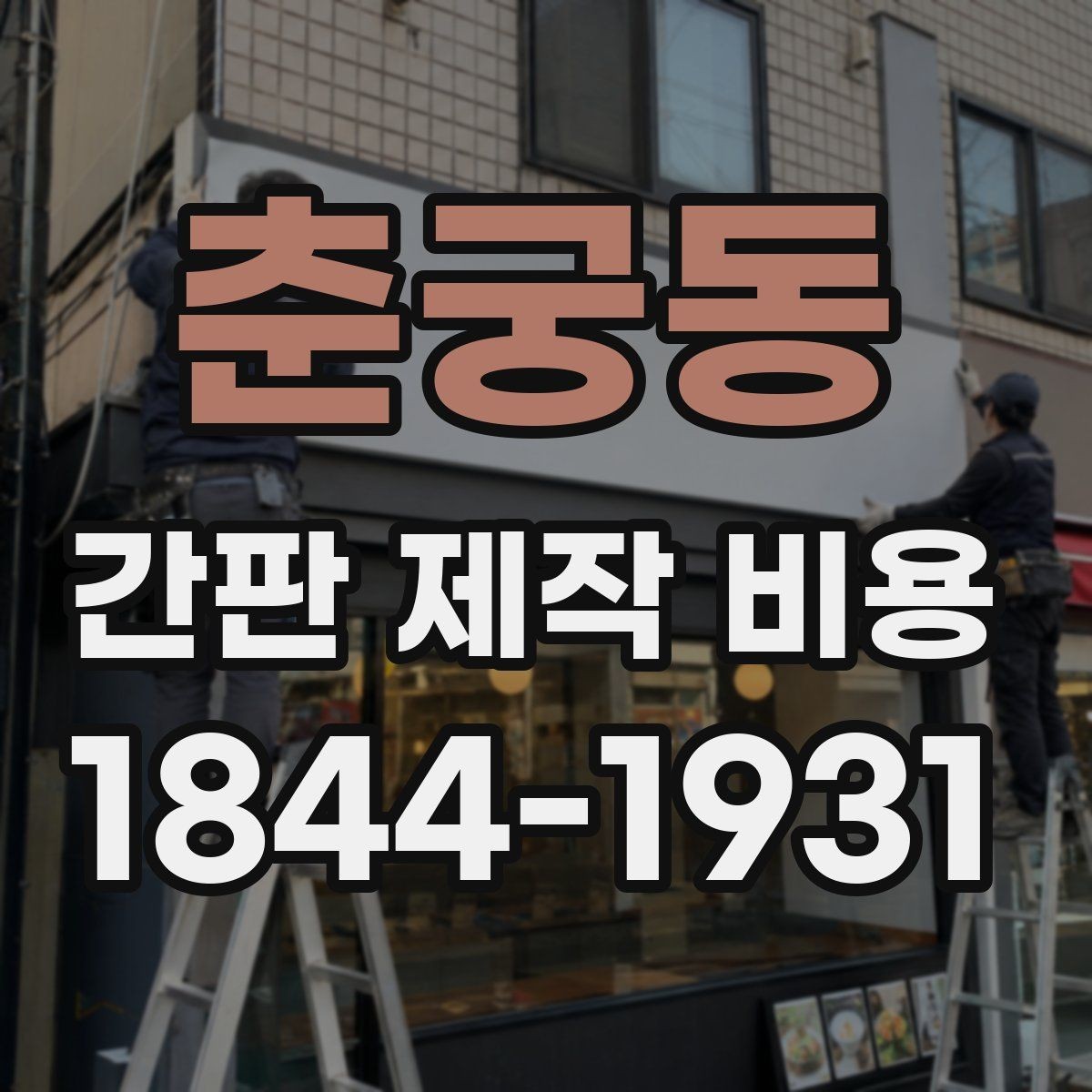 춘궁동 간판 제작 비용 전기 연결 방식별로 달라지는 항목