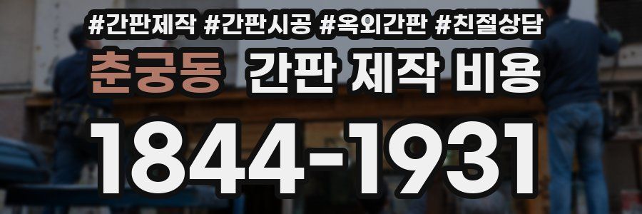 춘궁동 간판 제작 비용